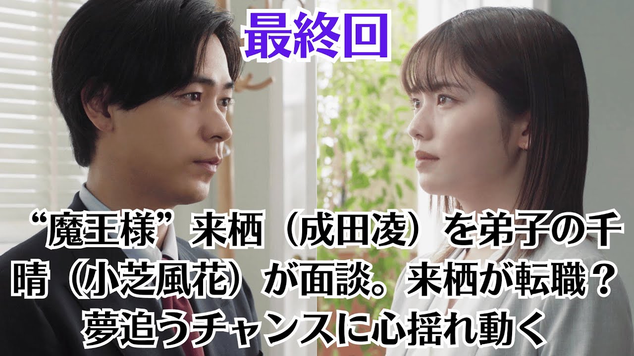 『転職の魔王様』最終回 “魔王様”来栖（成田凌）を弟子の千晴（小芝風花）が面談。来栖が転職？ 夢追うチャンスに心揺れ動く