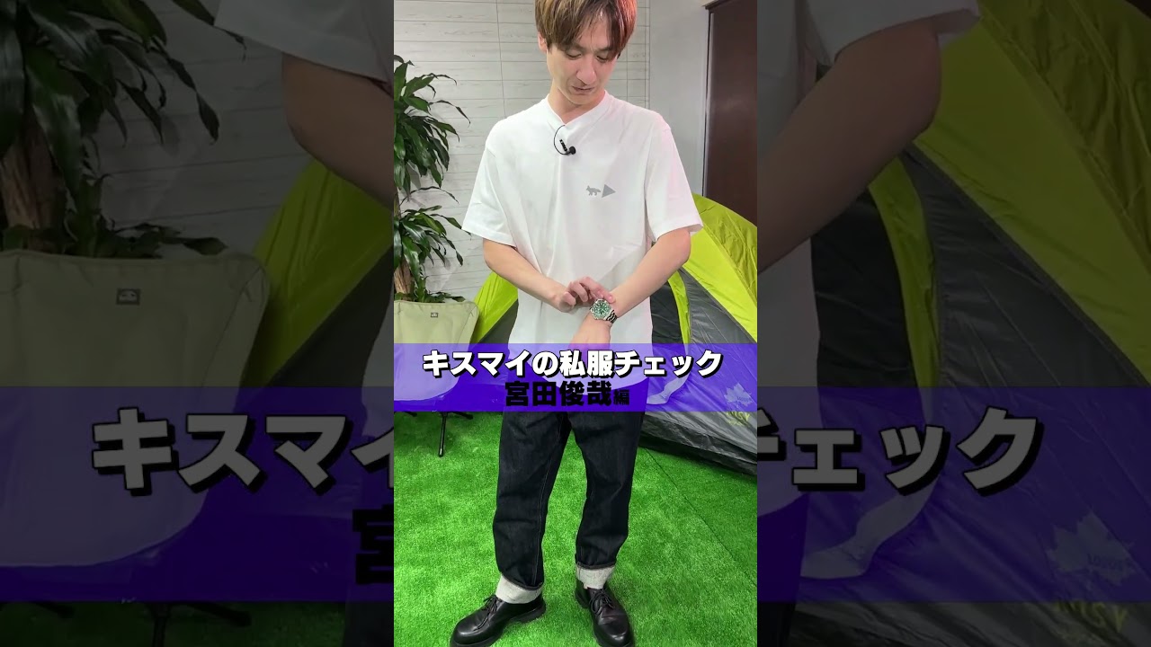 Kis-My-Ft2【宮田俊哉】私服コーデチェック！
