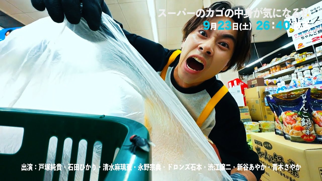 【#9予告】スーパーのカゴの中身が気になる私　9月23日(土)26:40～放送予定