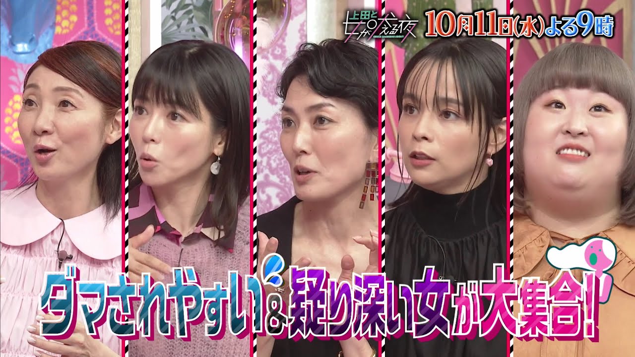【公式】上田と女が吠える夜10月11日(水)夜9時～▼中村倫也VS芸能界屈指！ダマされやすい女・疑り深い女たち▼ネットショッピングのワナ▼「残りわずか」に弱いヤツ▼芸能人の名前をすぐ出す女