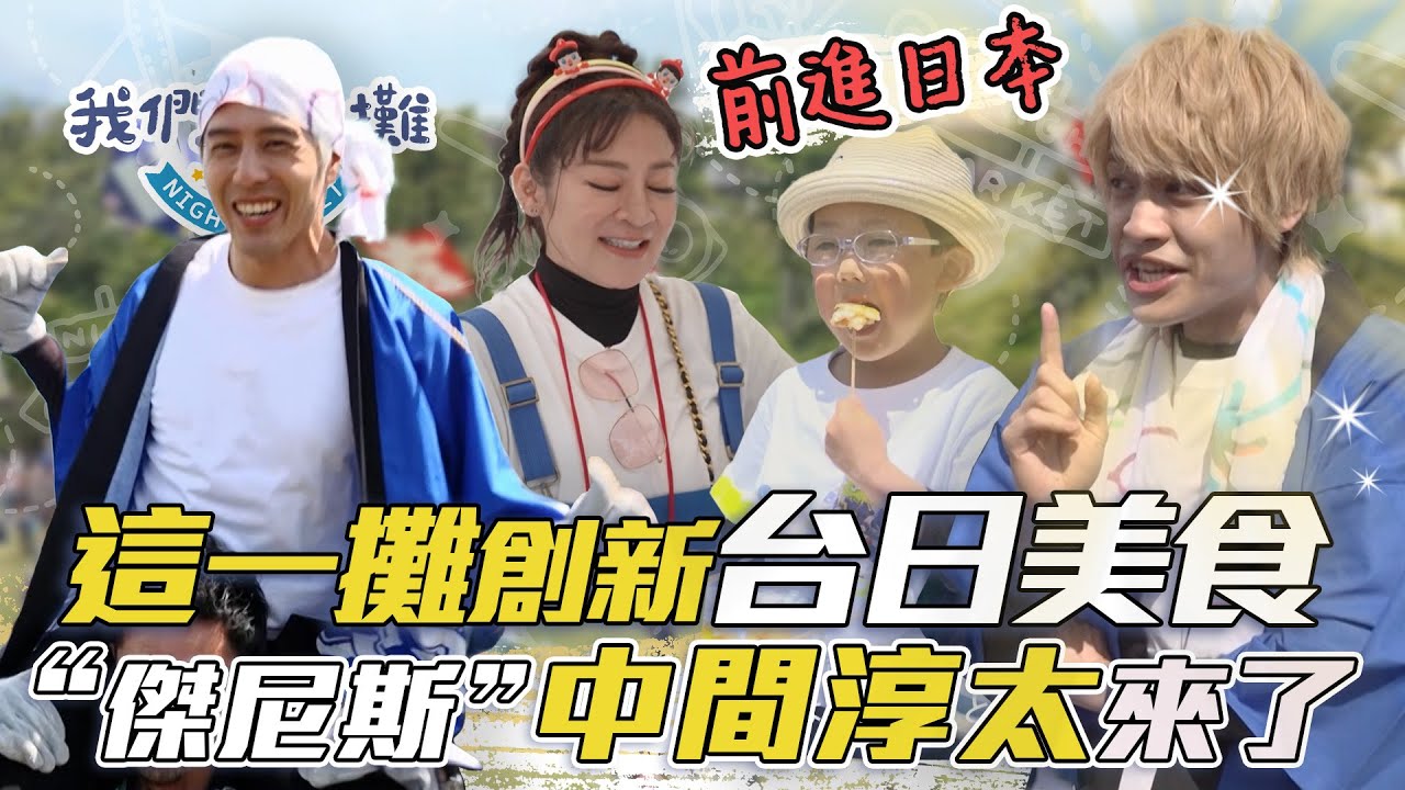 中間淳太驚喜加入 一起進軍日本 征服祭典！台灣美食征服日本人的胃！歐伊系內～｜我們這一攤 片花精華