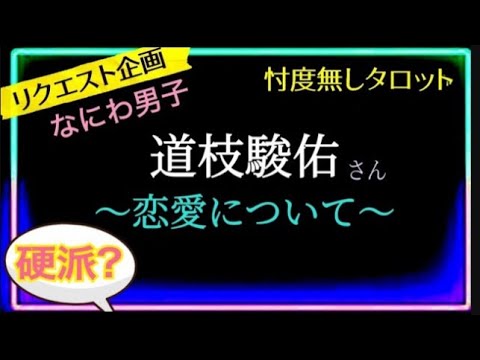 【リクエスト有難うございます】道枝駿佑さん🌸恋愛に距離置いてます？