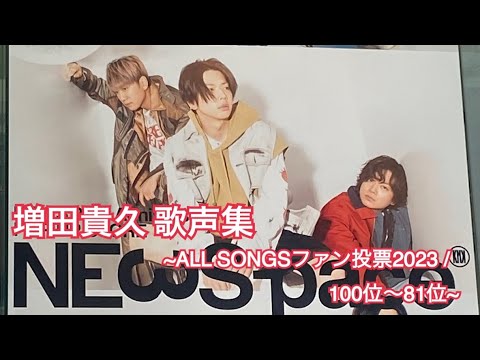増田貴久 歌声集 ~ALL SONGSファン投票2023 /100位〜81位~