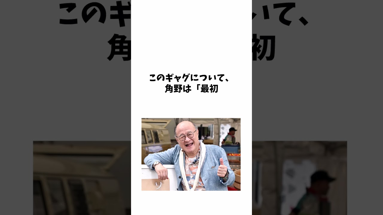 角野卓造 に関する面白い雑学 #shorts #雑学