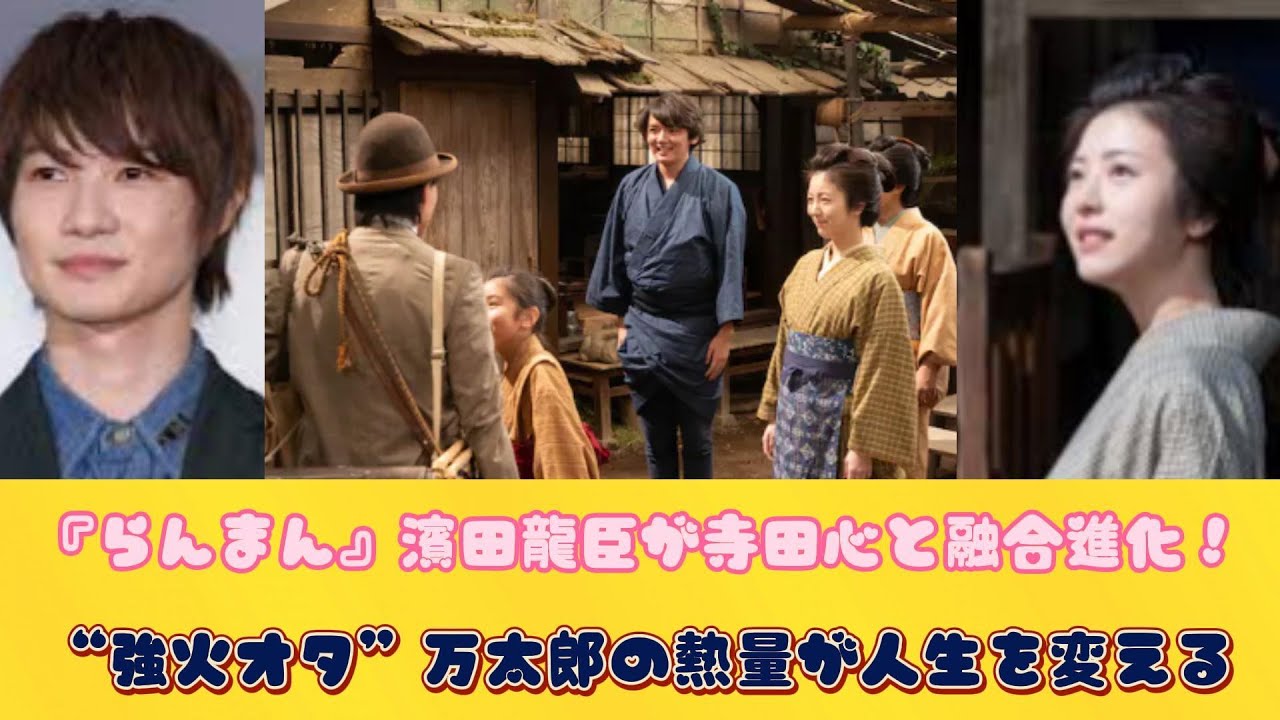 『らんまん』濱田龍臣が寺田心と融合進化！　“強火オタ”万太郎の熱量が人生を変える