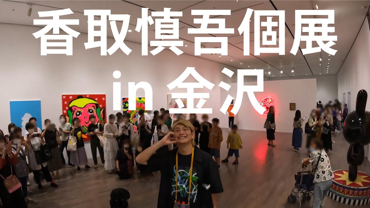 香取慎吾さんの個展WhoAmITourを観に石川県金沢市まで行きました！