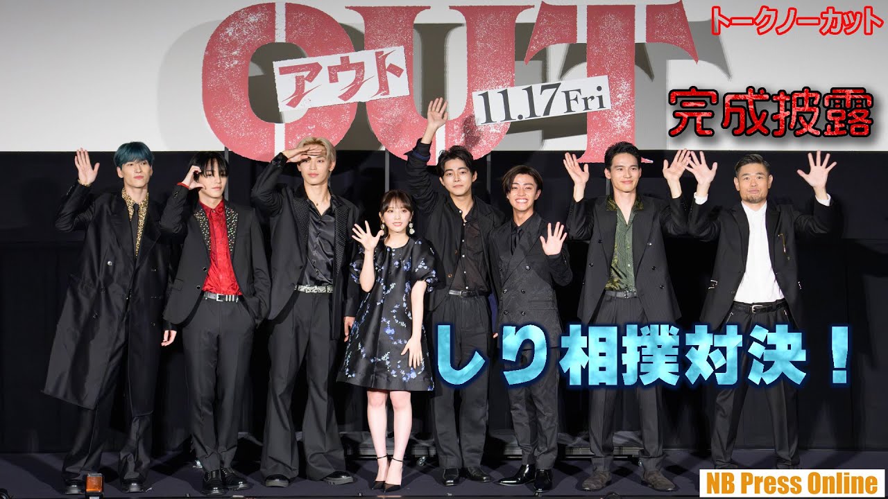 与田祐希(乃木坂46)が見守る中、倉悠貴、JO1メンバーらが「しり相撲対決！」映画『OUT』完成披露上映会【トークほぼノーカット】