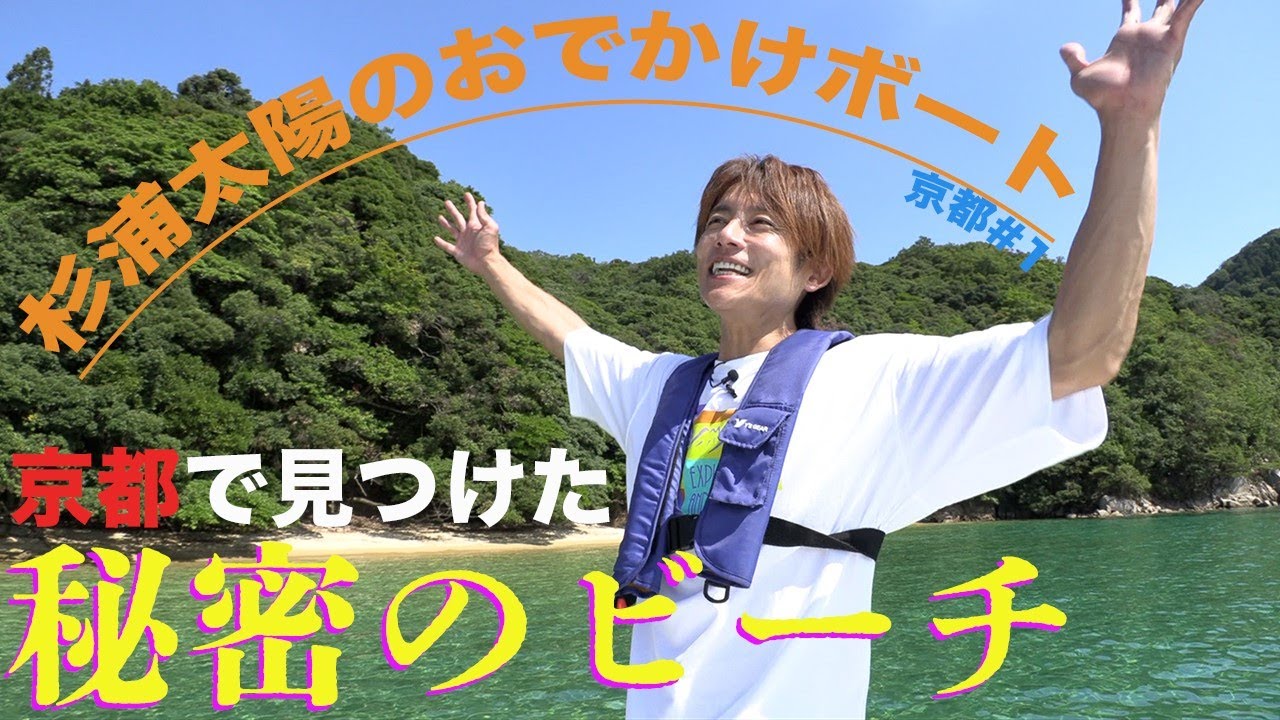 杉浦太陽のおでかけボートin京都 伊根編 Part1