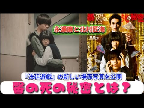 永瀬廉と北村匠海、『法廷遊戯』の新しい場面写真を公開 - 馨の死の秘密とは？ | 速報です