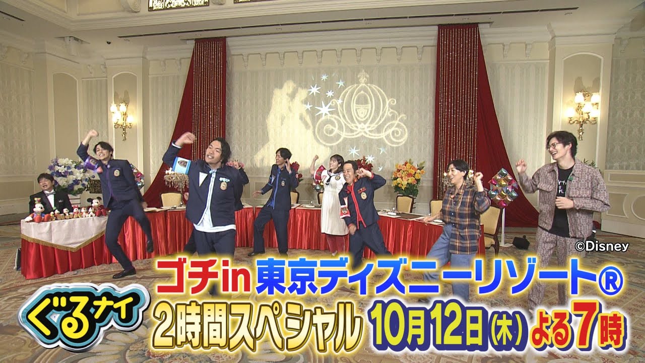 【公式】ぐるナイ  6年ぶり！ゴチスペシャルin東京ディズニーリゾート！岡田将生&安藤サクラ参戦！2時間スペシャル 10月12日（木）よる7時放送