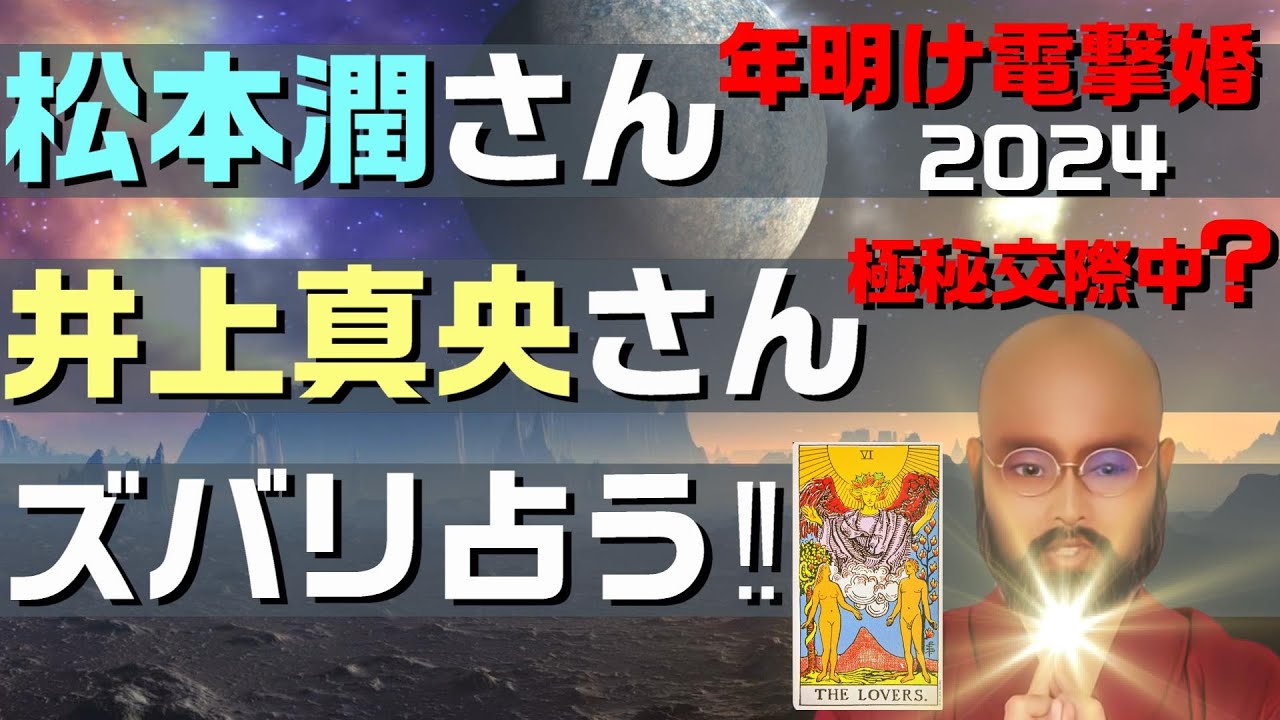 松本潤さん 井上真央さん 年明け電撃婚を ズバリ占う‼