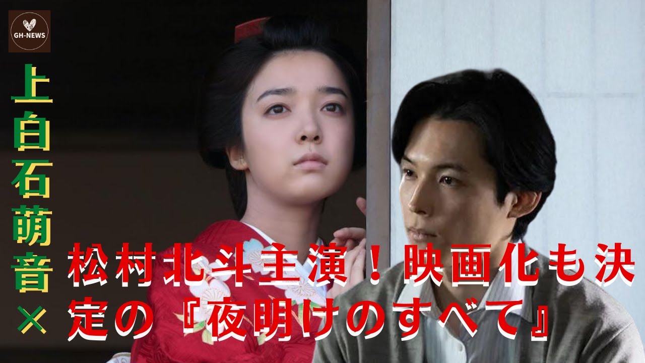 【上白石萌音×松村北斗】上白石萌音×松村北斗主演！映画化も決定の『夜明けのすべて』、ベストセラーランキングで輝く感動の物語【GH-NEWS】
