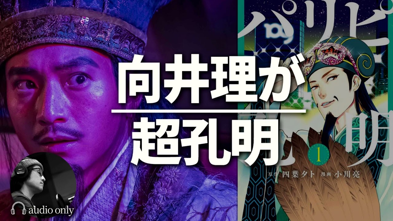 【パリピ孔明】向井理×上白石萌歌。面白いのに低すぎる一話目の視聴率 / 感想・評価・レビュー