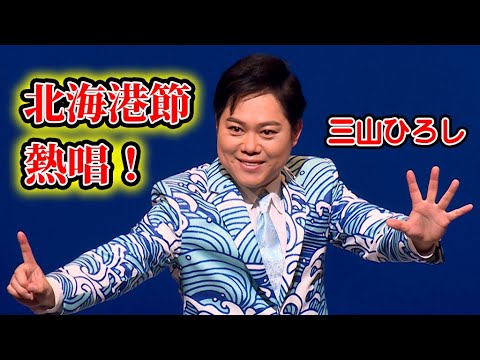 三山ひろし、新曲「北海港節」をコンサート初披露！　15周年記念リサイタル開催（15周年記念リサイタル ／三山ひろし）