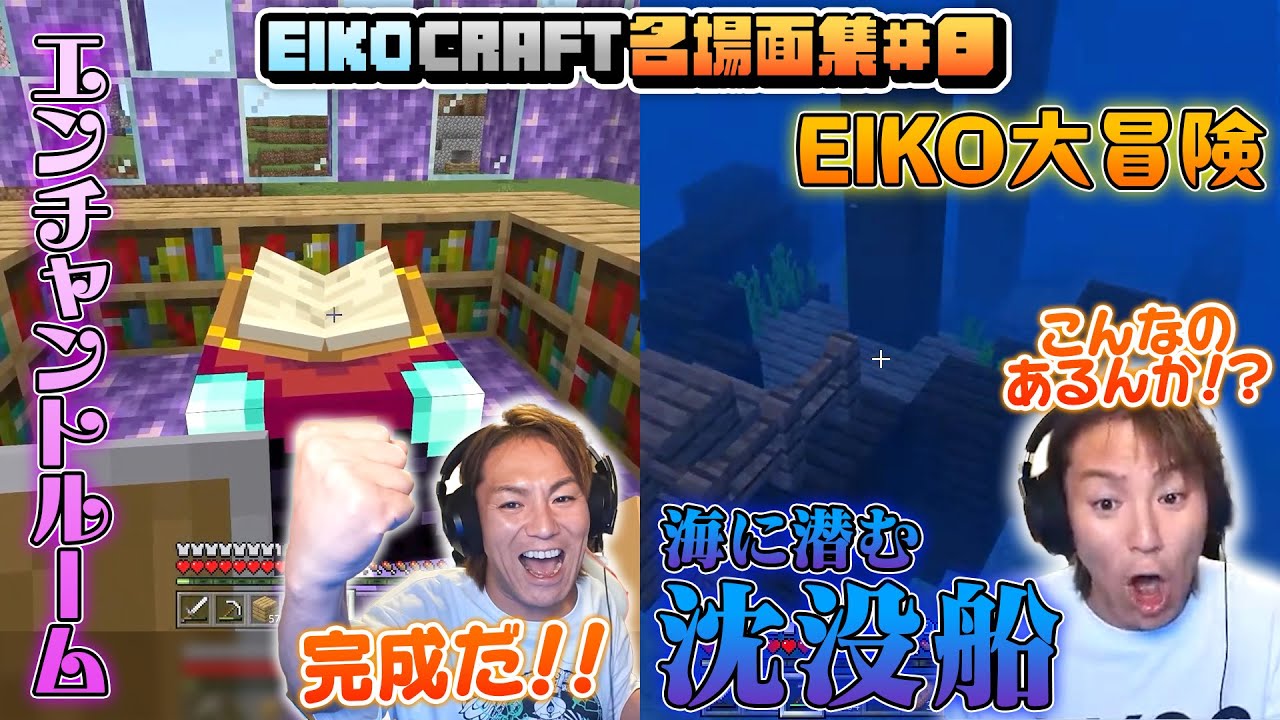【#8】EIKO!GO!!「マインクラフト」名場面集