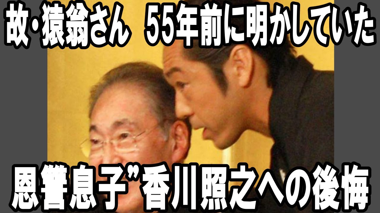 【市川猿翁】【香川照之】【海老蔵改め市川團十郎白猿】「唯一の心残りは」故・市川猿翁さん　55年前に明かしていた“恩讐息子”香川照之への後悔