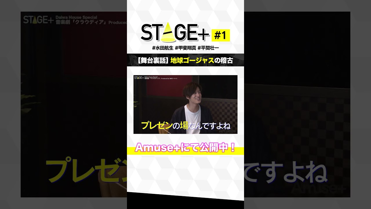 【舞台裏話】地球ゴージャスの稽古 #STAGE＋ #アミューズプラス #shorts #水田航生 #甲斐翔真 #平間壮一