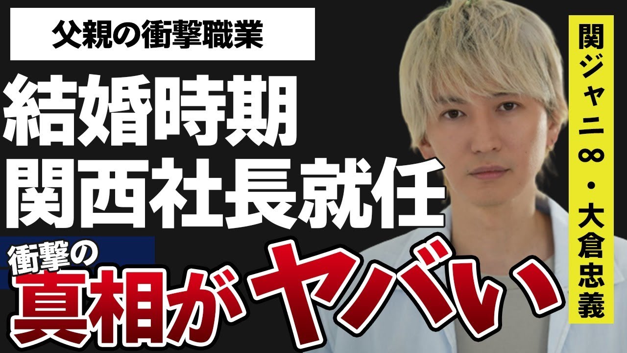 大倉忠義が関ジャニ脱退で関西社長就任の真相…広瀬アリスとの結婚時期に言葉を失う…「ズッコケ男道」でも有名なアイドルの父親のまさかの職業に驚きを隠せない…