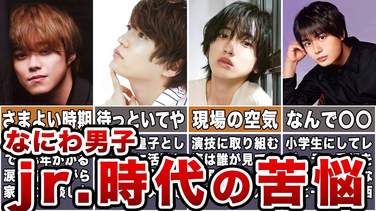 【意外な試練】なにわ男子ジャニーズJr 時代の苦悩7選【ジャニーズ】