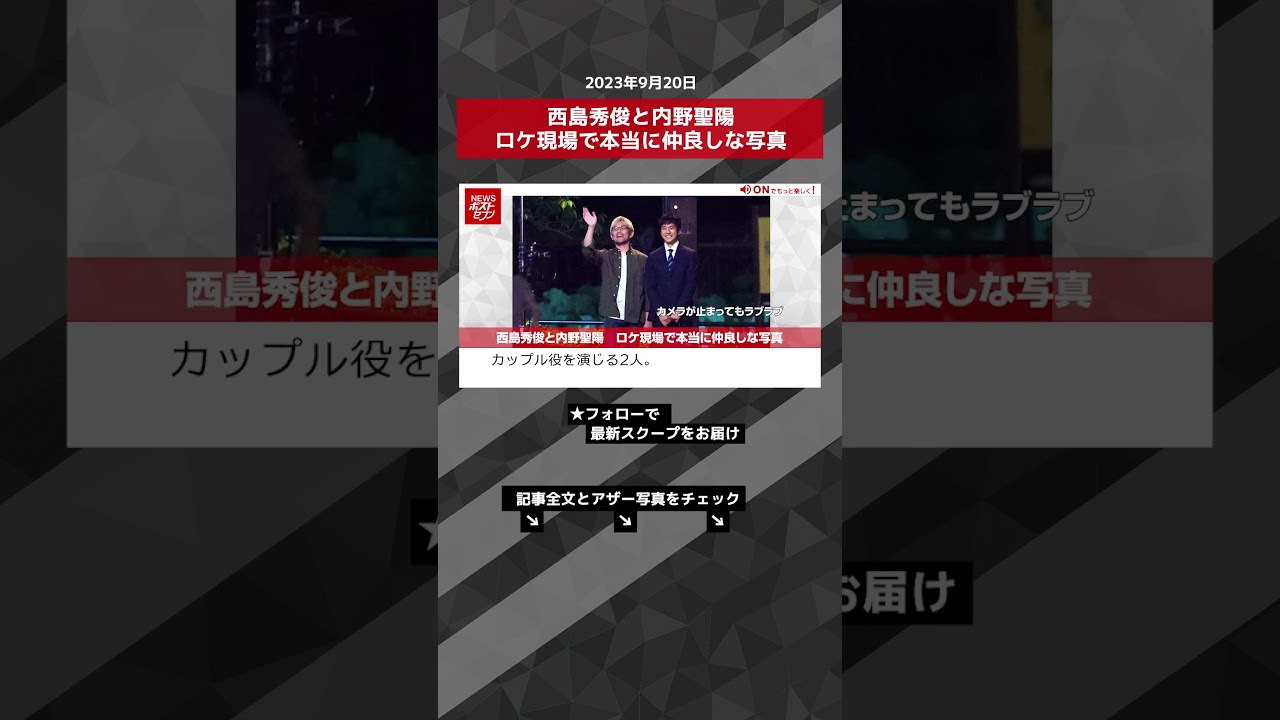 西島秀俊と内野聖陽　ロケ現場で本当に仲良しな写真 NEWSポストセブン【ショート動画】 #shorts