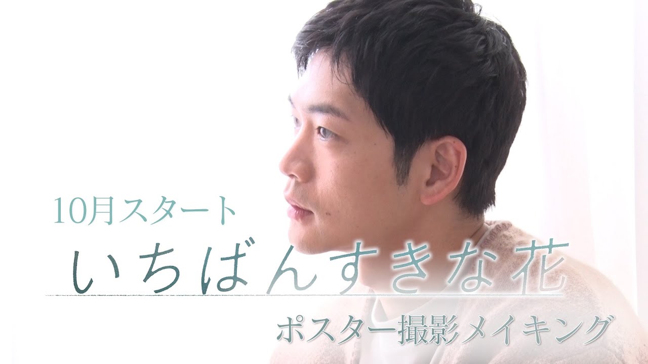 木曜劇場『いちばんすきな花』それぞれの時間と世界観が優しく巡り会うビジュアル撮影の舞台裏＆広報独占インタビュー！～松下洸平 編～【フジテレビ広報公式】