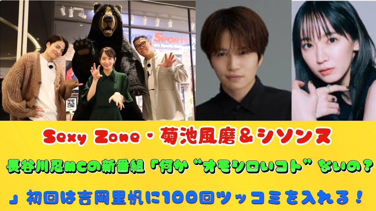 Sexy Zone・菊池風磨＆シソンヌ・長谷川忍MCの新番組「何か“オモシロいコト”ないの？」初回は吉岡里帆に100回ツッコミを入れる！
