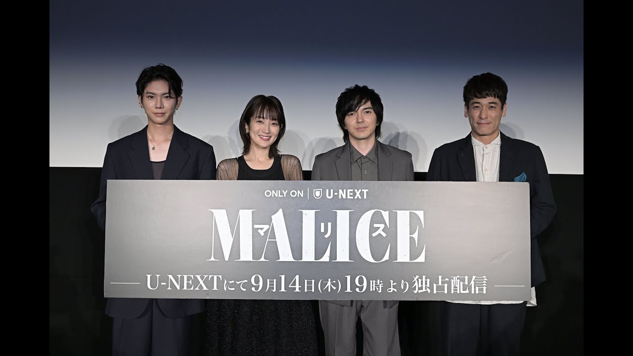 【特別公開】『MALICE』第1話先行試写会 舞台挨拶（林遣都、高梨臨、佐藤隆太、YU） | U-NEXTで独占配信中