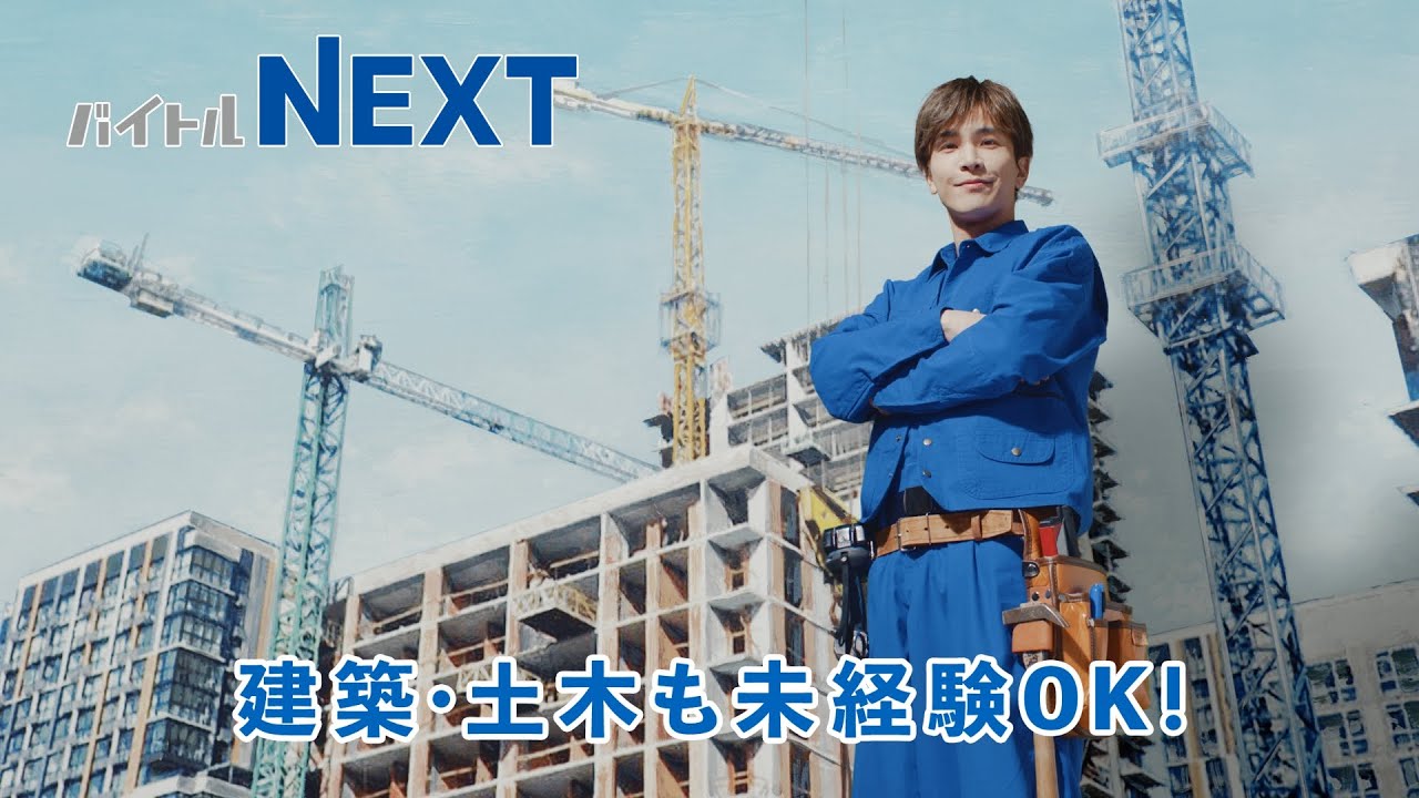 岩田剛典出演！バイトルNEXT WEB動画「建築・土木」篇