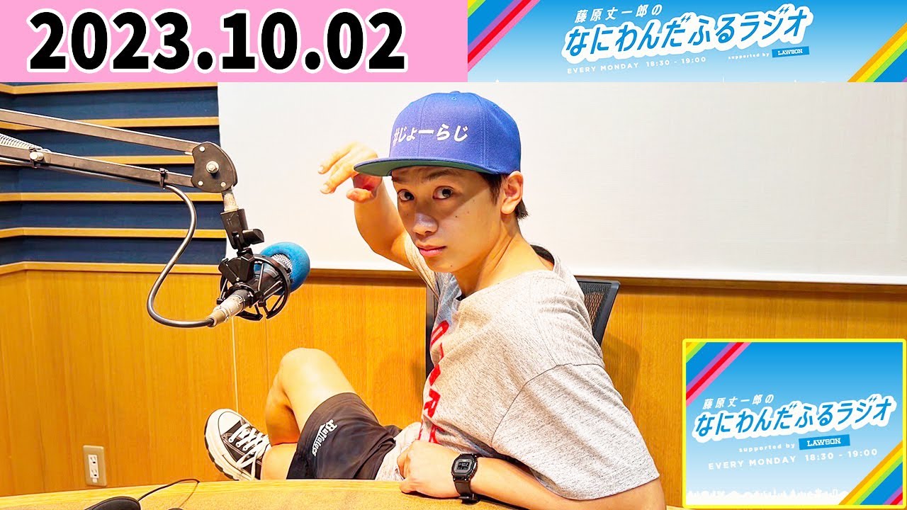 藤原丈一郎のなにわんだふるラジオ 2023年10月02日