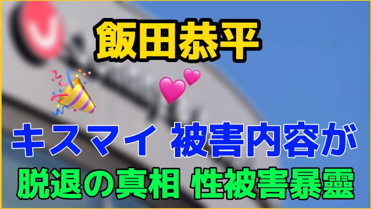"飯田恭平、Kis-My-Ft2メンバーによる衝撃的な告白！玉森裕太や北山宏光への被害暴露に驚愕" #kismyft2 #飯田恭平#玉森裕太#北山宏光#告白#被害内容#真相#暴露#アイドル#驚き