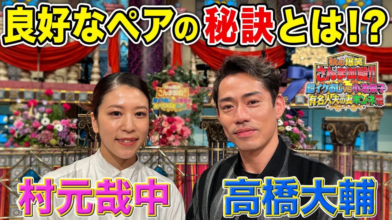 【高橋大輔・村元哉中】良好なペアの秘訣とは？【踊る!さんま御殿!!公式】