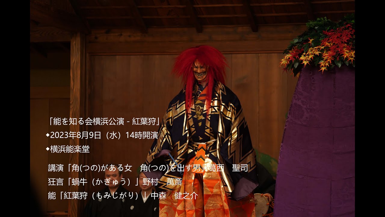 【能楽公演】「能を知る会横浜公演－紅葉狩」2023年3月9日