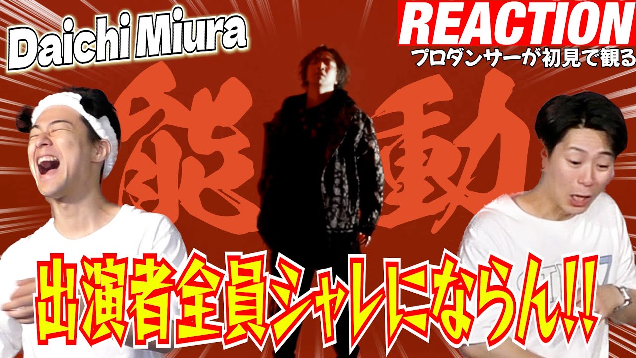 【初見リアクション】ブレないスタイルと格の違いがもう大好き！現役プロダンサーが「三浦大知 (Daichi Miura) / 能動 -Music Video-」を観てみた反応