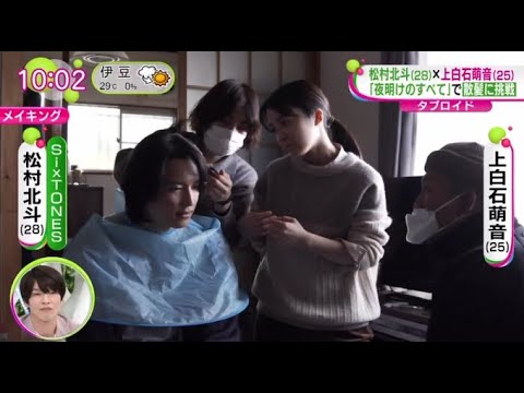 松村北斗×上白石萌音「夜明けのすべて」で散髪に挑戦。ＳｉｘＴＯＮＥＳ・松村北斗、上白石萌音Ｗ主演「夜明けのすべて」の特報映像が公開された | 2023年10月5日