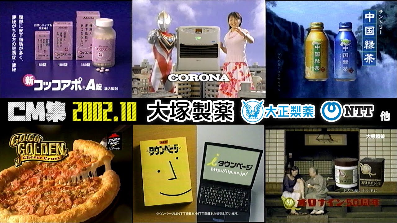 【2002年10月】月曜深夜のCM集〈前半〉【大正製薬、大塚製薬、NTT他】