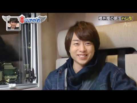 【嵐/櫻井翔】good morning every one！