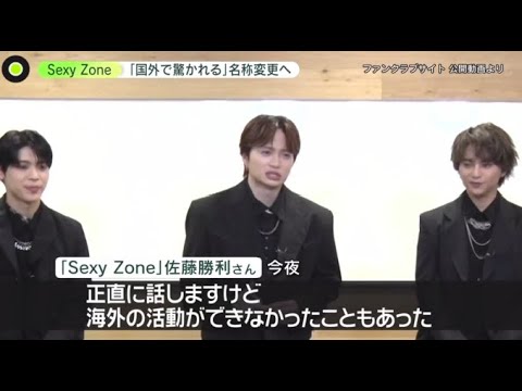 Ｓｅｘｙ　Ｚｏｎｅ中島健人　グループ名変更を検討「やっぱりね、海外でも驚かれるのよ」。ジャニーズ会見・記者NGリスト作成のPR会社の実態…「信じがたい」失態 | 2023年10月5日