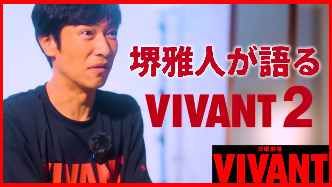 【VIVANT】続編につながる最終回の伏線まとめ！堺雅人が語る！VIVANT2！続編・映画化・スペシャルドラマ・シーズン2の前に確認！