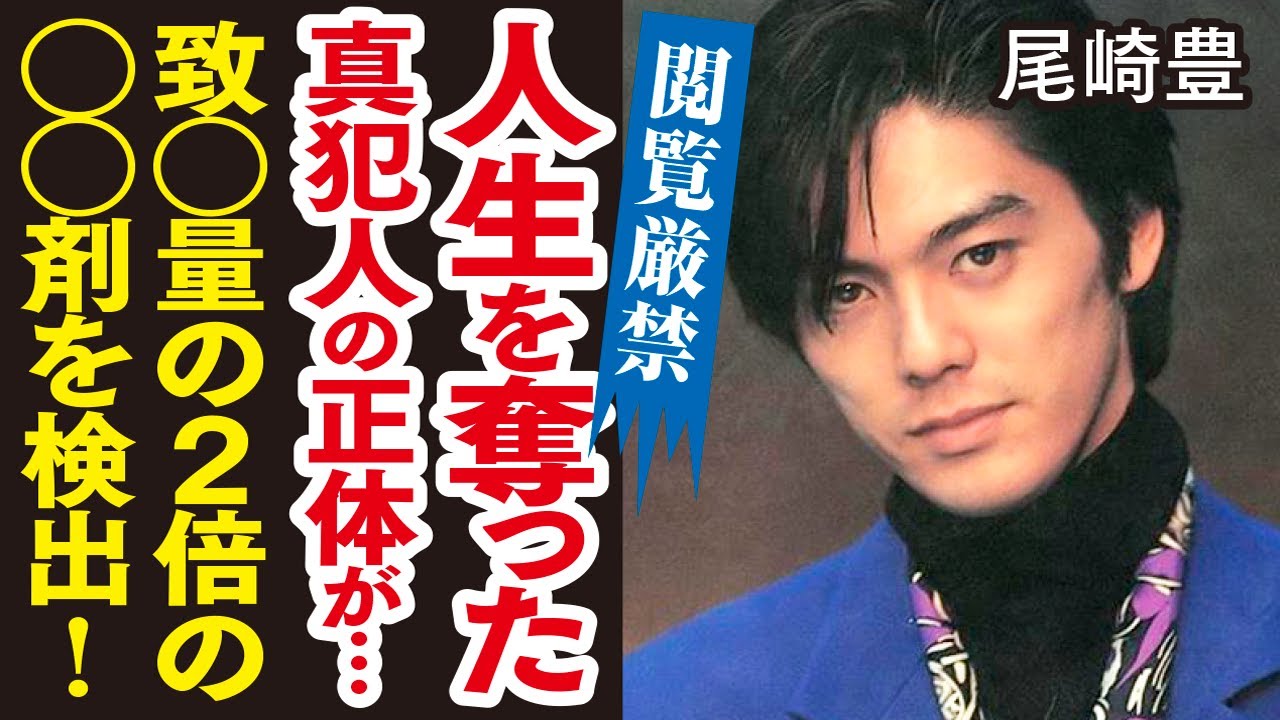 尾崎豊の命を奪った人物の正体に震えが止まらない！まさかのあの人気アイドルと不倫していた。体内から致●量の2倍の●●剤が検出された！