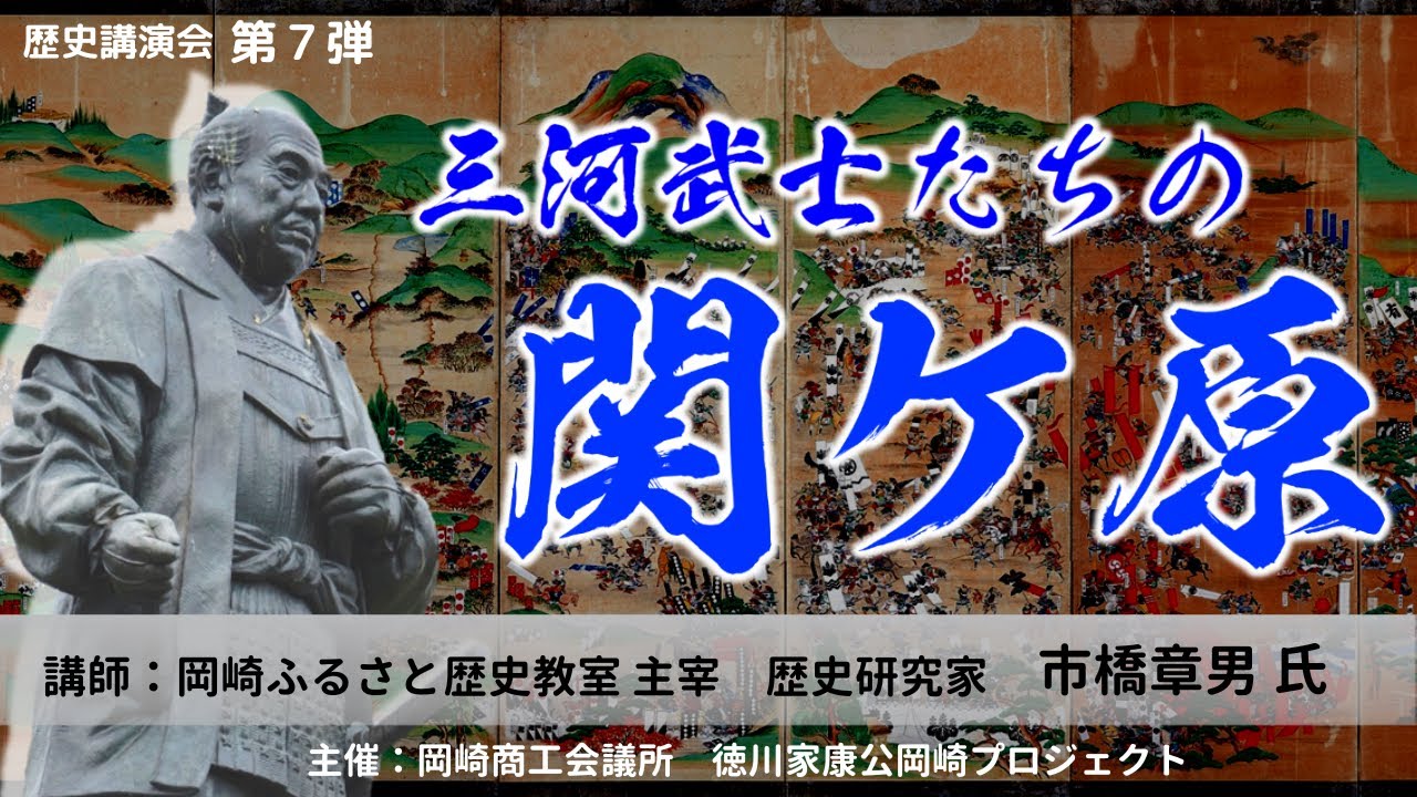 【岡崎商工会議所 歴史講演会　第７弾】「三河武士たちの関ケ原　～史料から読み解く『チーム家康』最後の戦い～」