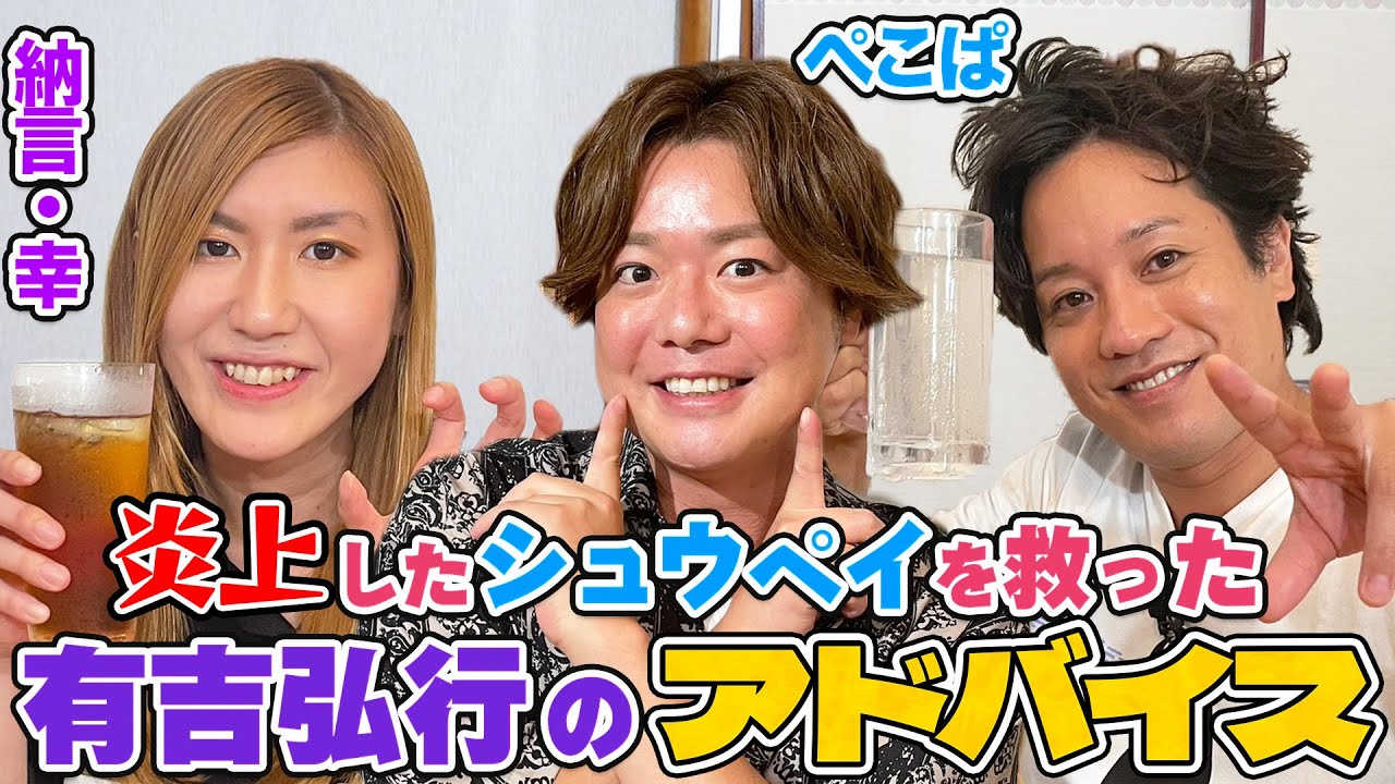 【有吉弘行の金言】炎上したシュウペイを救った一言とは？酔った松陰寺がスタッフへの不満が止まらない！？【やさぐれ酒場】