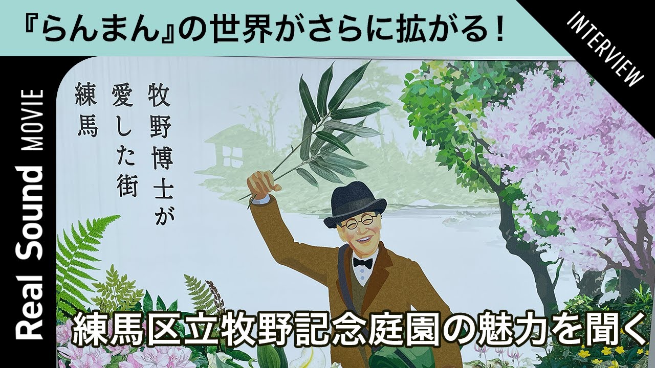 『らんまん』の世界がさらに拡がる！　練馬区の牧野記念庭園の魅力を聞く【らんまん 神木隆之介 浜辺美波 牧野富太郎】