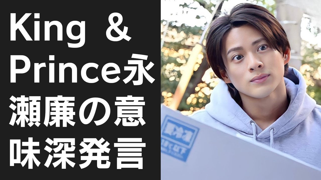 【平野紫耀】King ＆ Prince永瀬廉の意味深発言にファンが動揺！平野紫耀の行方と未来の可能性