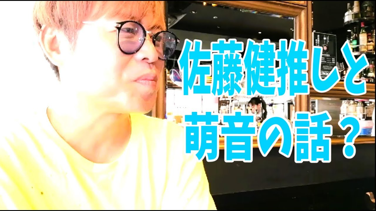 佐藤健推しの視聴者さんとオフ会で上白石萌音の話も？