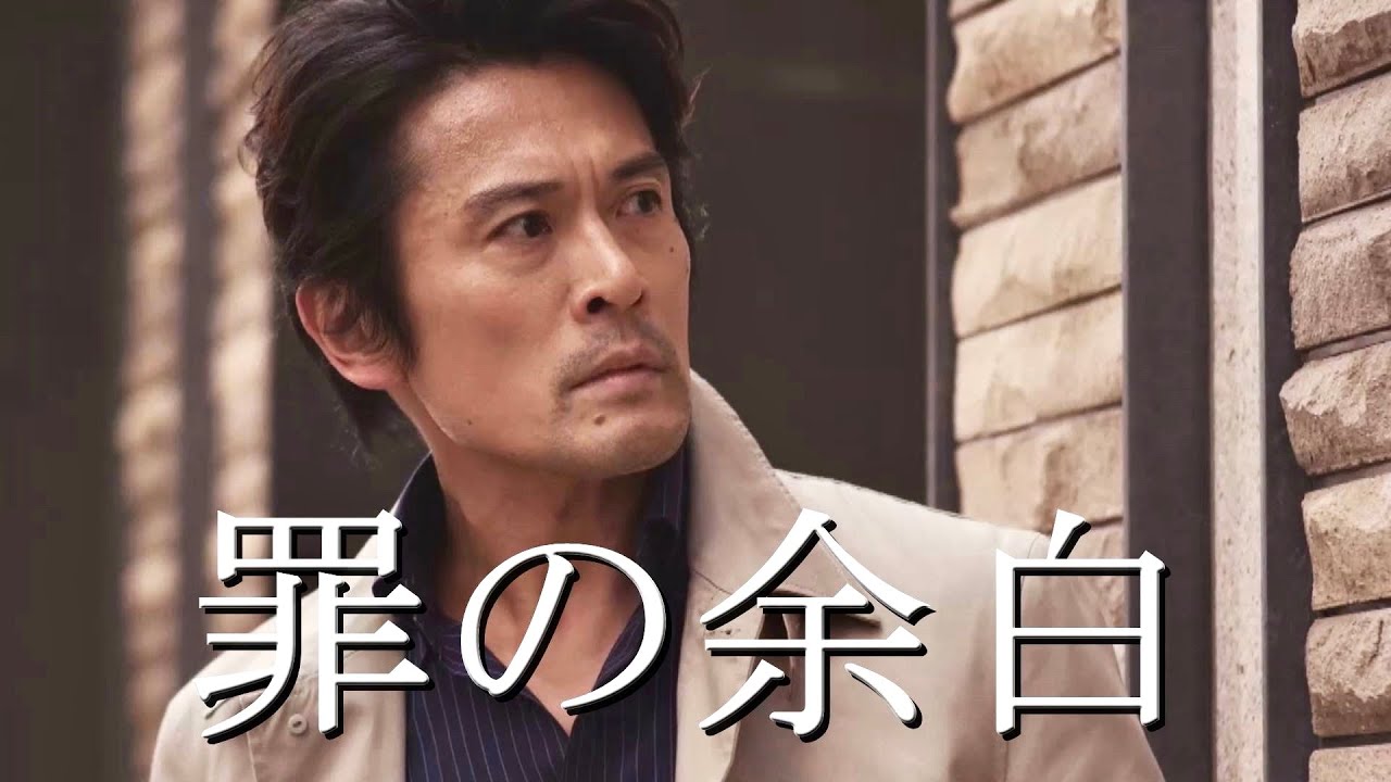 映画『罪の余白』予告編