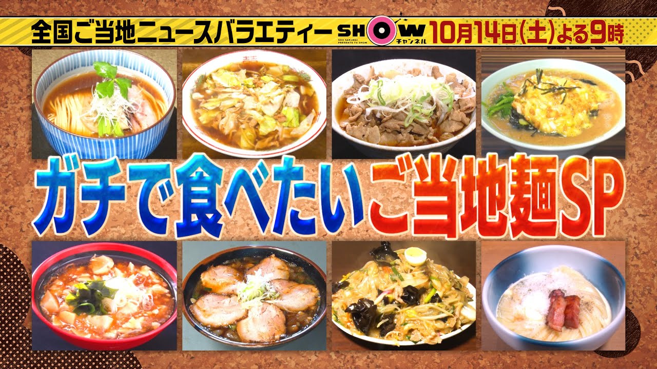 「SHOWチャンネル」10月14日土曜よる9時！菊池風磨＆山田杏奈とガチで食べたいご当地麺SP