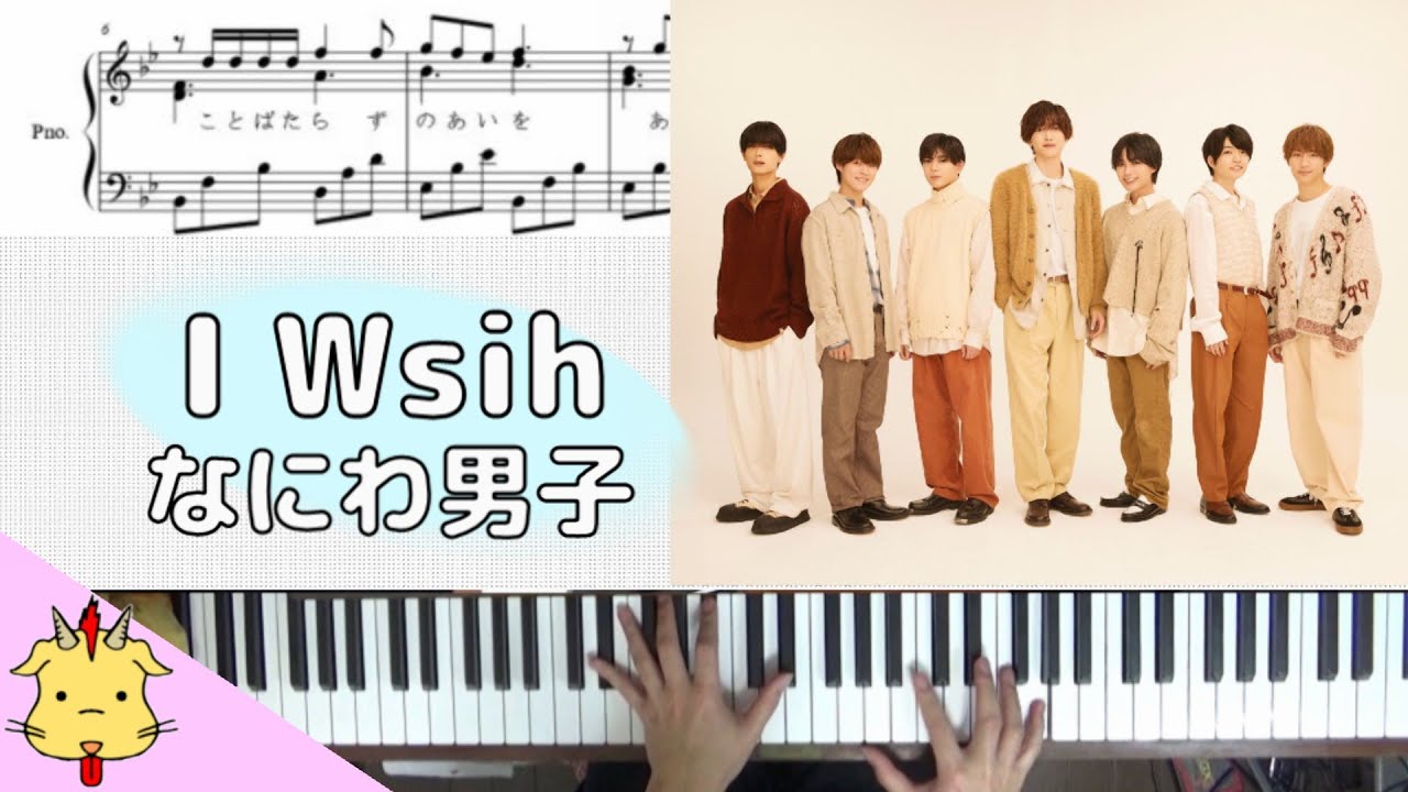 【楽譜付】I Wish/なにわ男子【『マイ・セカンド・アオハル』】(Chor.Draft)