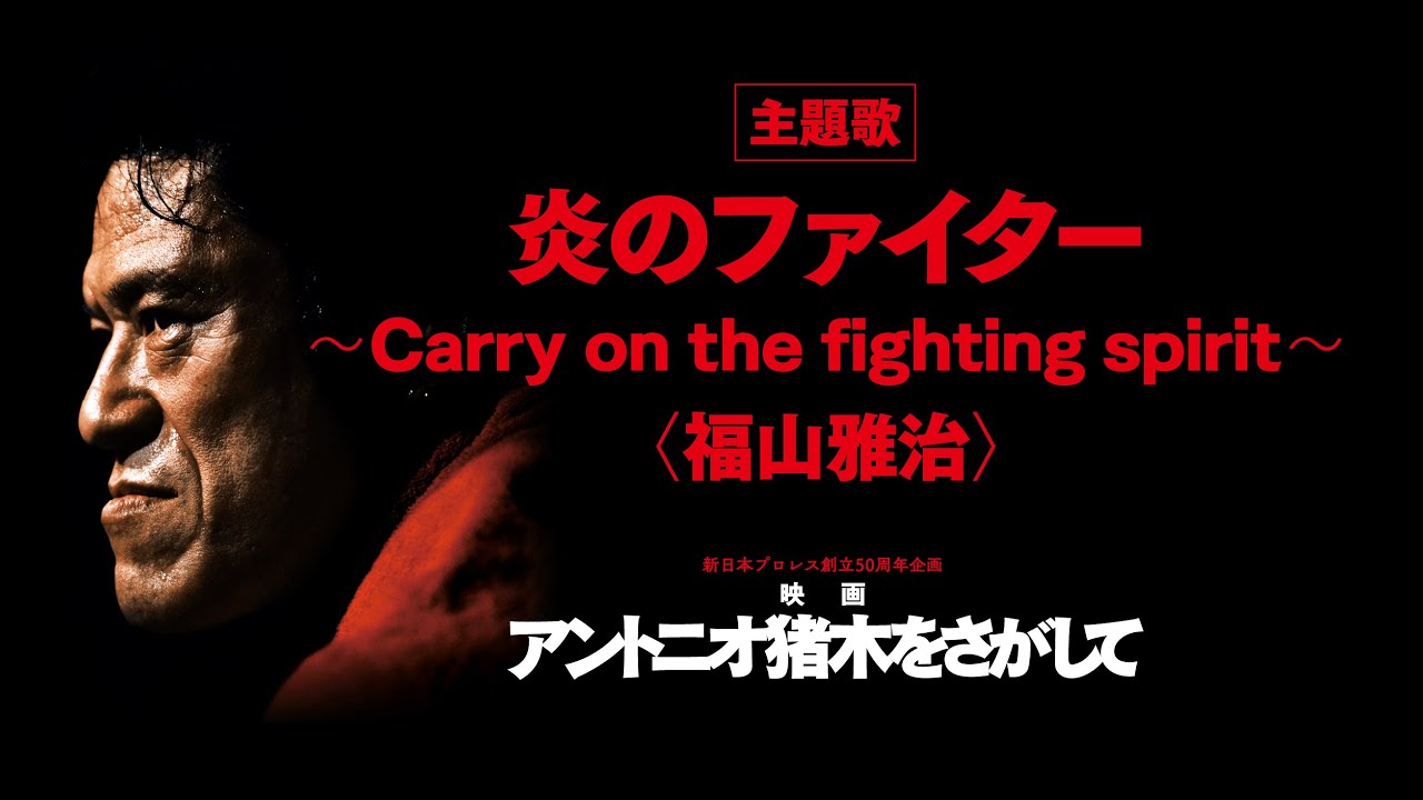 福山雅治 「炎のファイター～Carry on the fighting spirit～」Special Movie