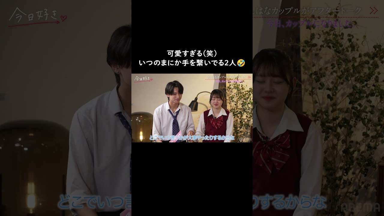 可愛すぎる(笑)いつのまにか手を繋いでる2人🤣 #shorts