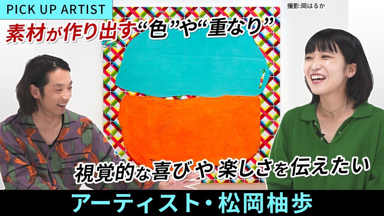 【PICK UP ARTIST】森山未來が「好き…！」と断言した【アーティスト・松岡柚歩】の作品！制作時に込められた思惑や思考プロセスを深掘り